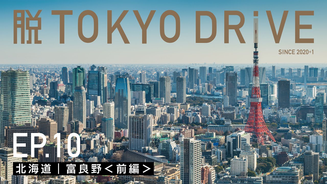 【脱TOKYO DRIVE】ep10｜北海道 富良野＜前編＞