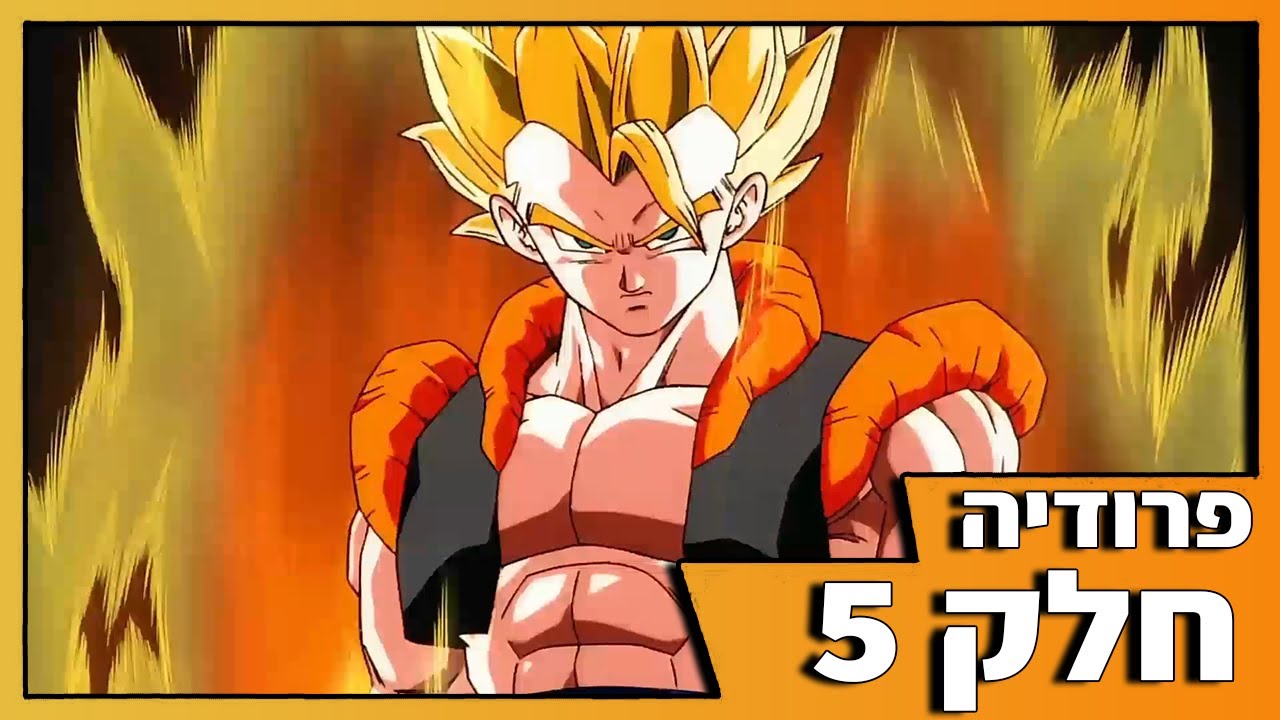 מיזוג נולד מחדש: פרודיה (חלק 5 ואחרון)