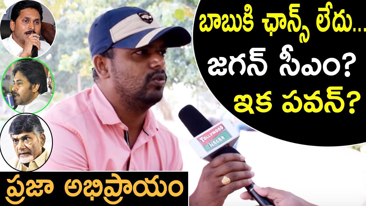 Unemployed Students Opinion on Andhra Pradesh Next CM | Pawan Kalyan | Chandrababu | Ys Jagan
