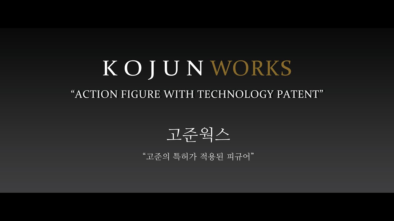 KOJUN WORKS by JND Studios (고준의 특허가 적용된 피규어)