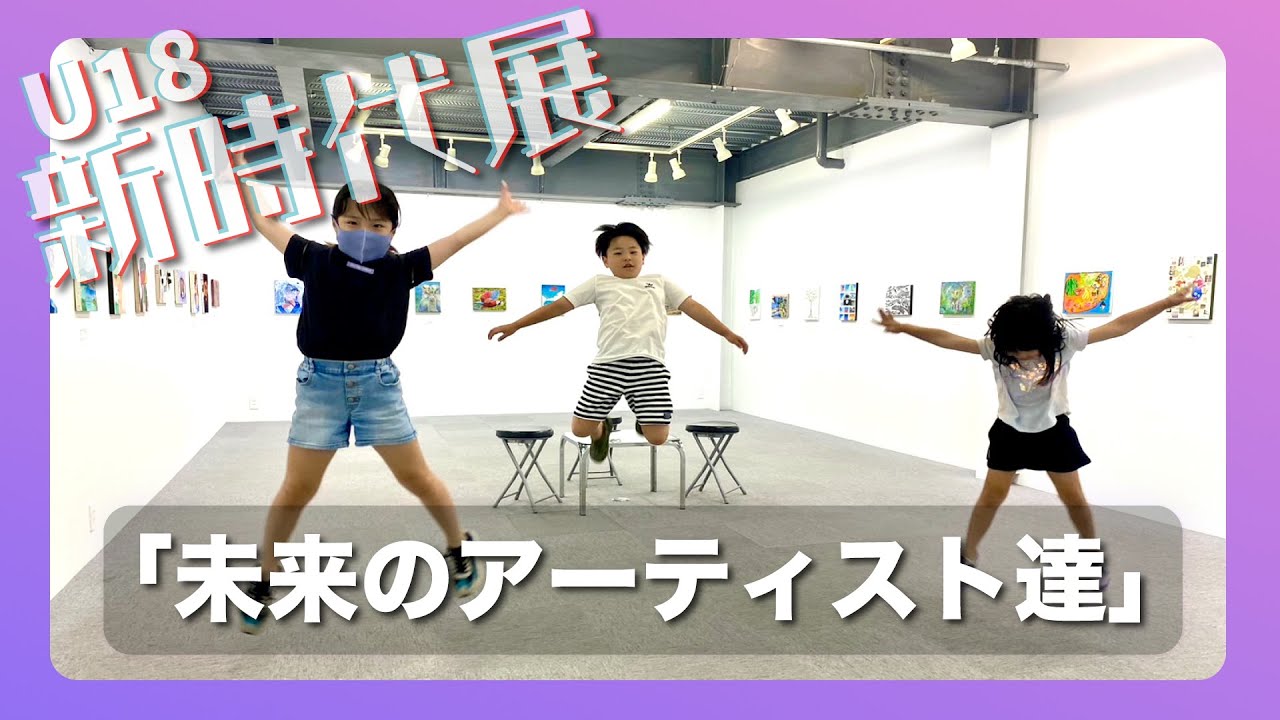 【新時代展】ようこまた泣く。。18歳以下のアーティスト達38名の企画展です。
