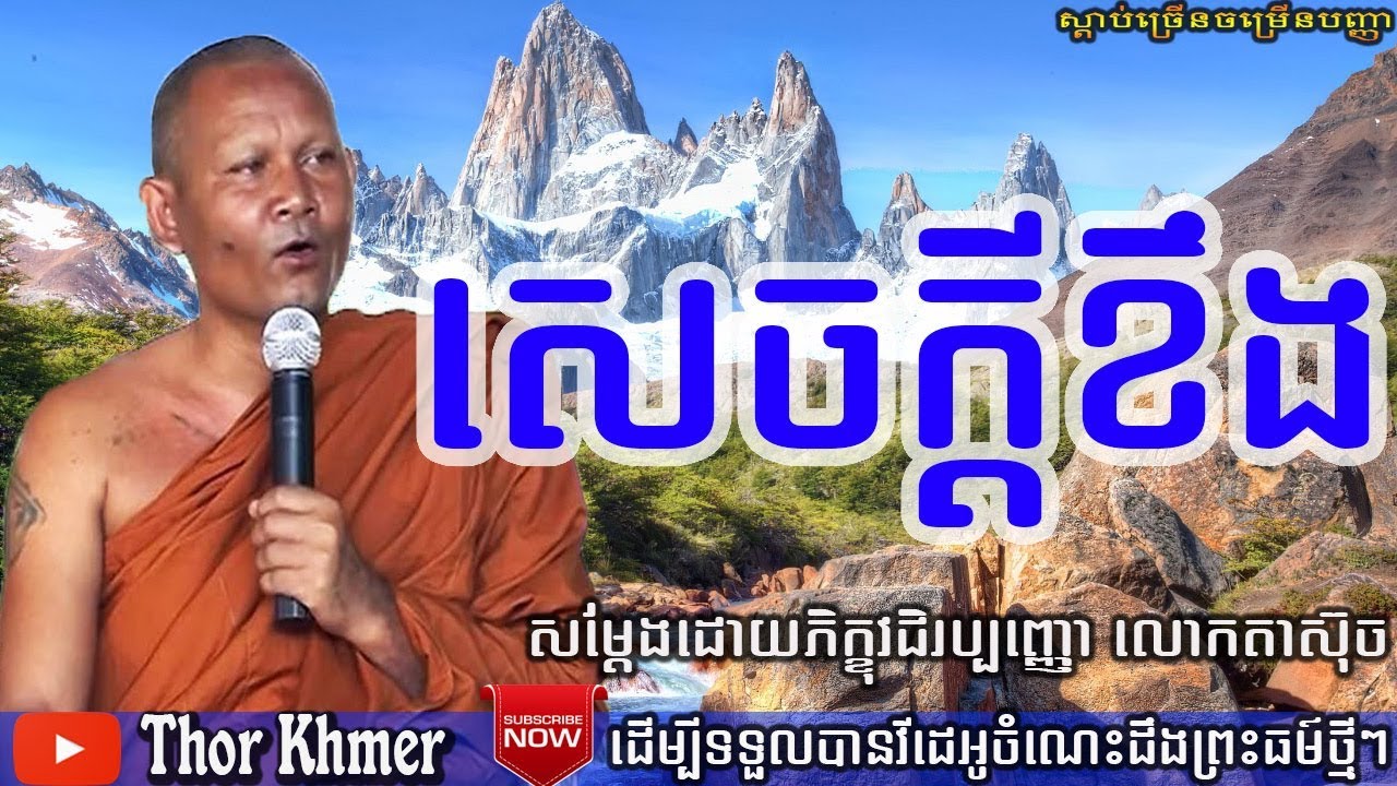 សេចក្ដីខឹង, លោកតាស៊ុច, Lok Ta Such, Khmer Dhamma Talk, Lok Ta Such 2018