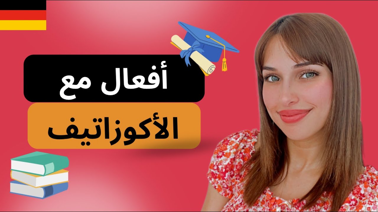 تعلم أهم الأفعال التي تأتي دائمًا مع الأكوزاتيف 🇩🇪📚 | الدرس 42