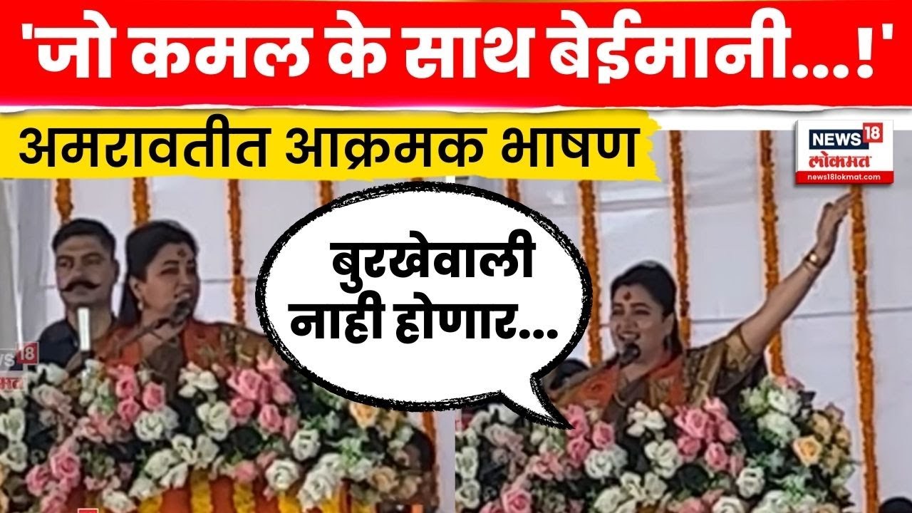 Navneet Rana Amravati Bhashan | अमरावतीत राणांची तुफान फडकेबाजी... | Marathi News | N18V
