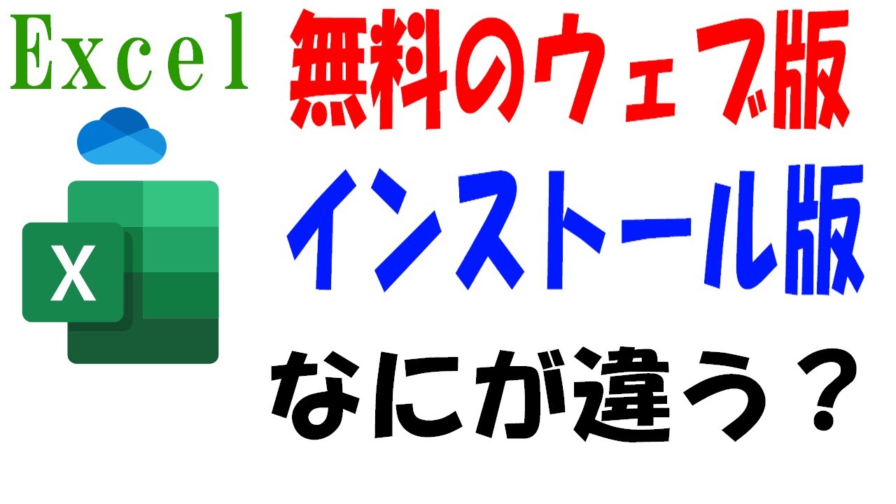 [比較！]Web版とインストール版のExcelの主な機能の違い