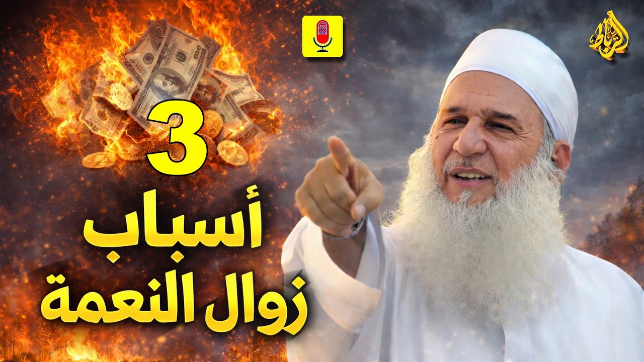 اكتشف السر وراء زوال النعمة في 3 نقاط