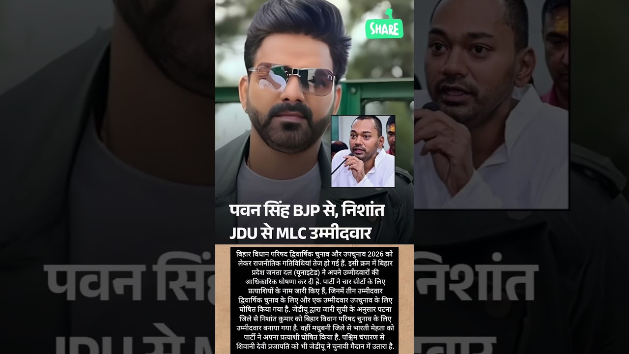 पवन सिंह BJP से, निशांत JDU से MLC उम्मीदवार