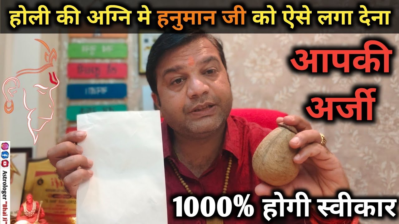 साल मे एक ही बार लगती है ये Guaranteed अर्जी, चाहे कोई मनोकामना हो या कोई समस्या #hanuman #holi 