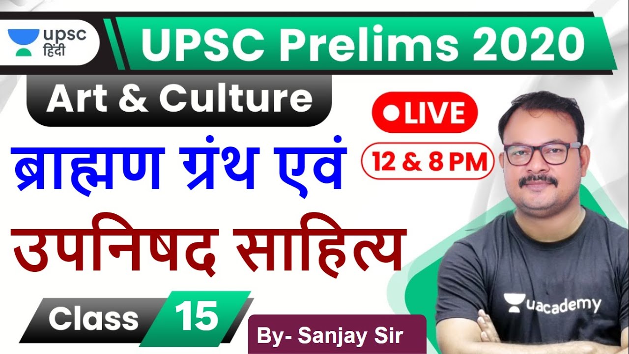 ब्राह्मण ग्रंथ एवं उपनिषद साहित्य | Art and Culture for UPSC Prelim 2020 by Sanjay Sir