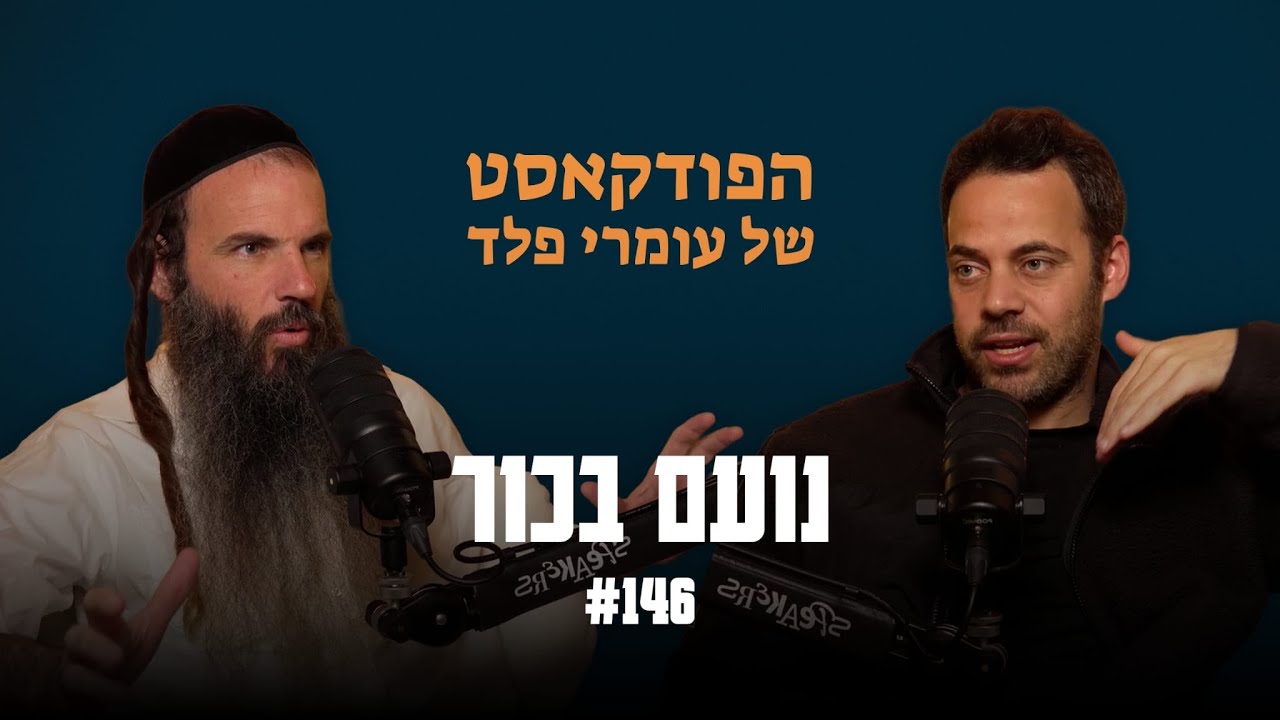 נועם בכור- למה יש מעל 50% גירושים? - פרק 147