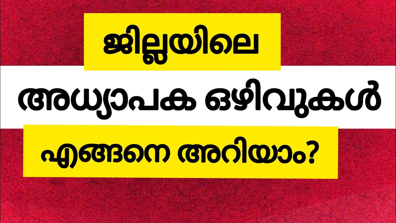 Teacher ഒഴിവുകൾ എങ്ങനെ അറിയാം?|Ktet Teacher | Psc|KERALA Teacher Daily wages| Teacher job|