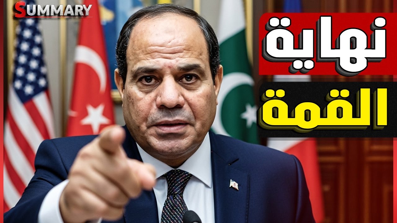 انفجار الكواليس | ترامب يغادر شرم الشيخ بعد صراخ نتنياهو و أردوغان يهدد بالانسحاب