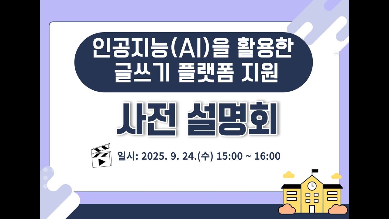 AI를 활용한 글쓰기 플랫폼 지원_사전설명회