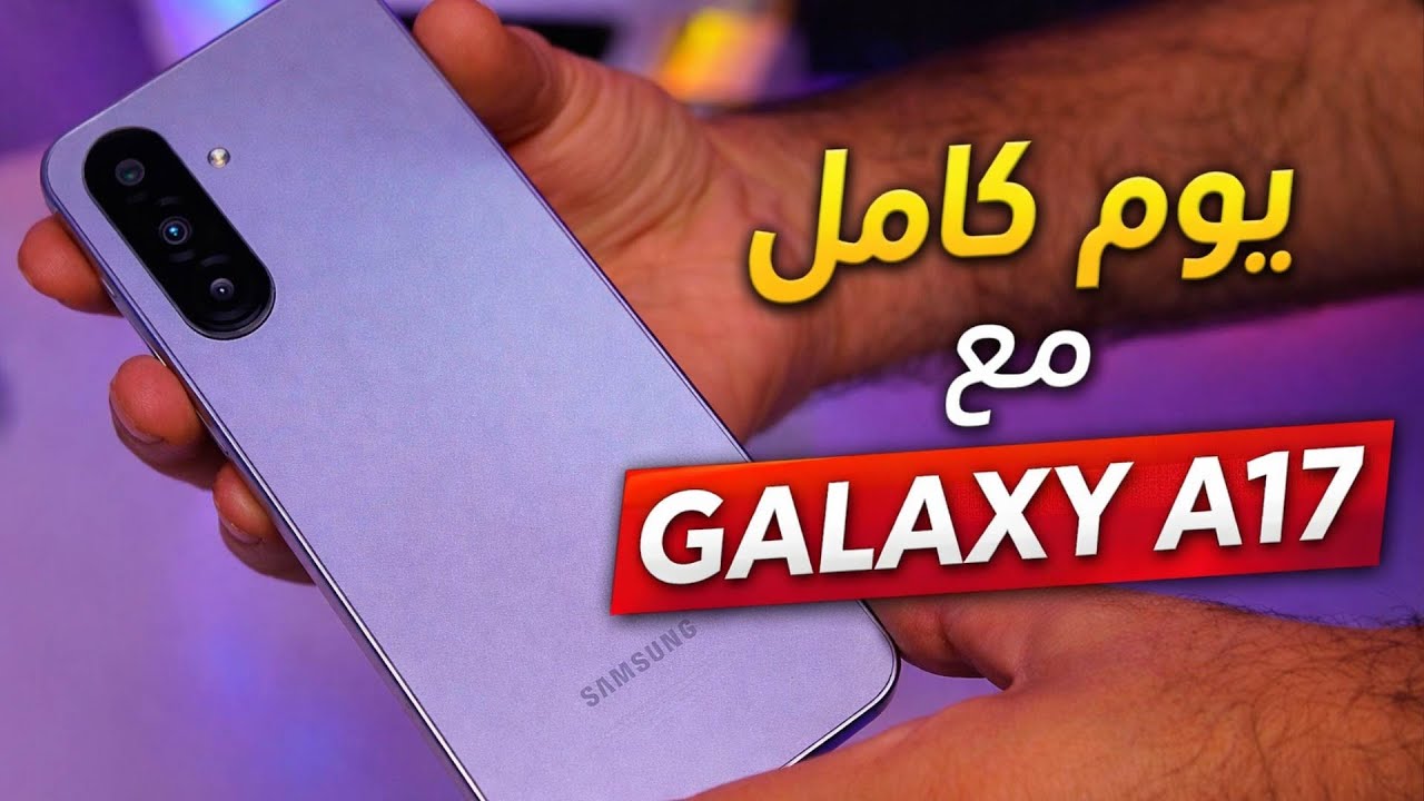 يوم كامل استخدام Galaxy A17 | بطارية وأداء على أرض الواقع