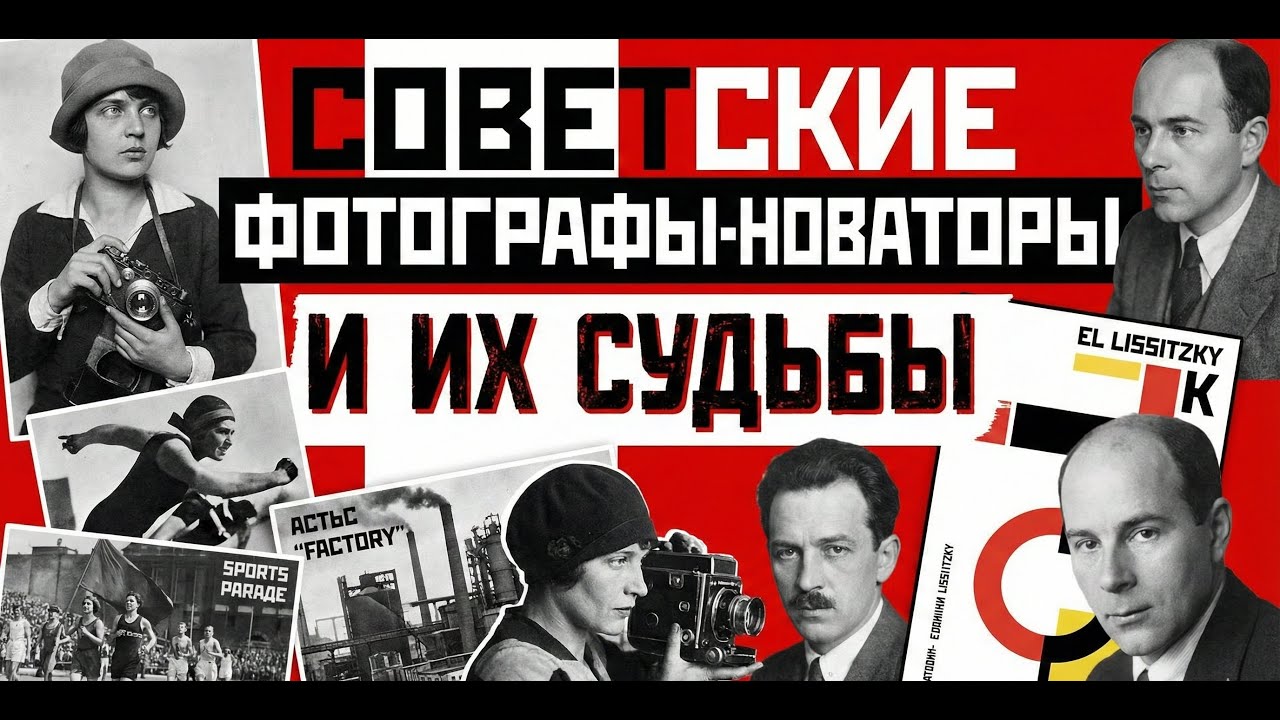 Советские фотографы новаторы и их судьбы