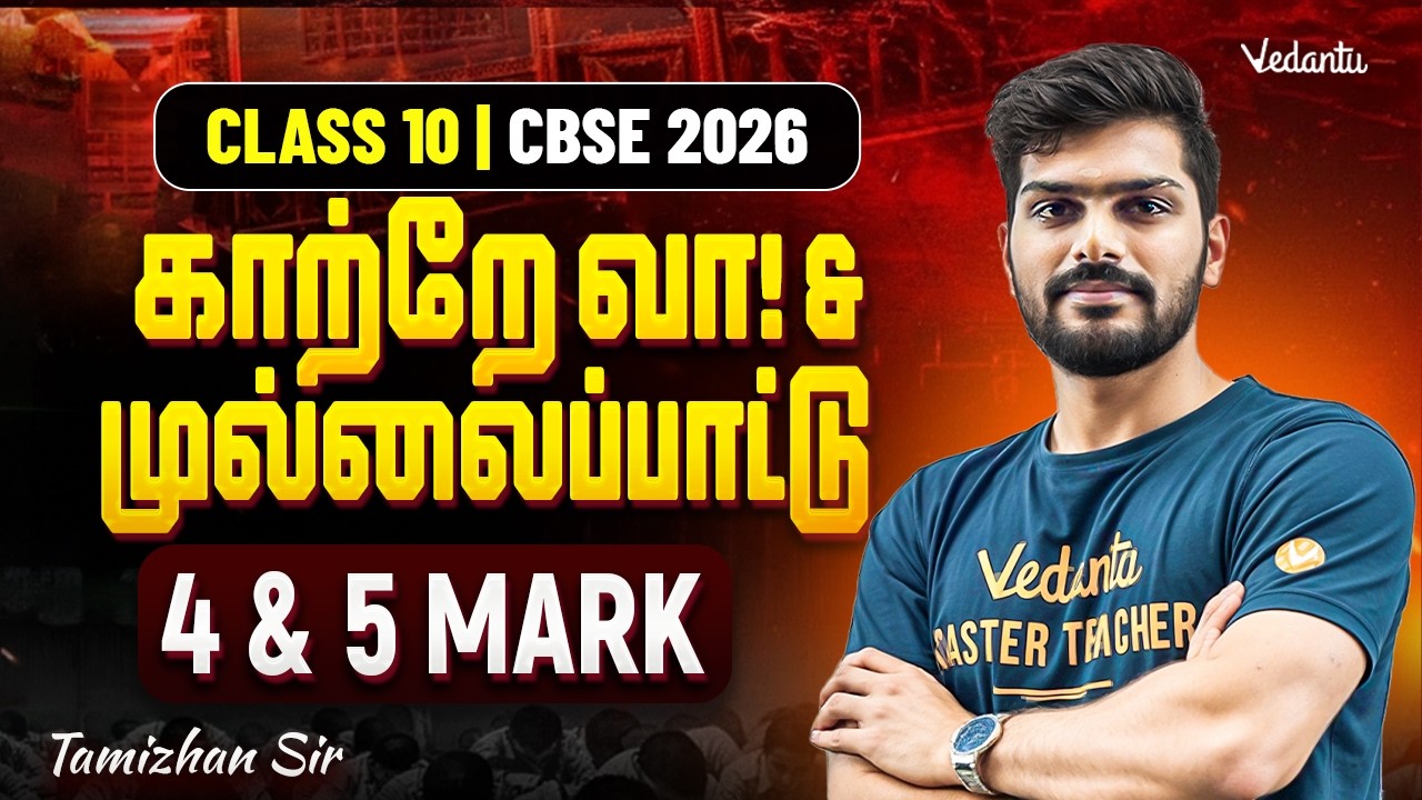 Class 10th Tamil | CBSE 2026 | காற்றே வா! and முல்லைப்பாட்டு 4 and 5  Mark | Tamizhan Sir