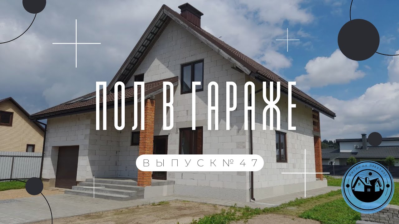 ЧЕРНОВАЯ СТЯЖКА ПОЛА В ГАРАЖЕ || МОНТАЖ КАНАЛИЗАЦИОННОГО ТРАПА