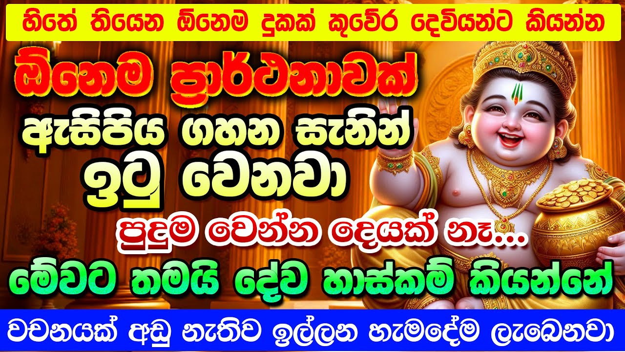 මගේ වාසනාවට තමයි මේ මන්ත්&zwj;රය හම්බවුණේ 😊🙏🌷 | kubera  salli mantara | kubera deviyo