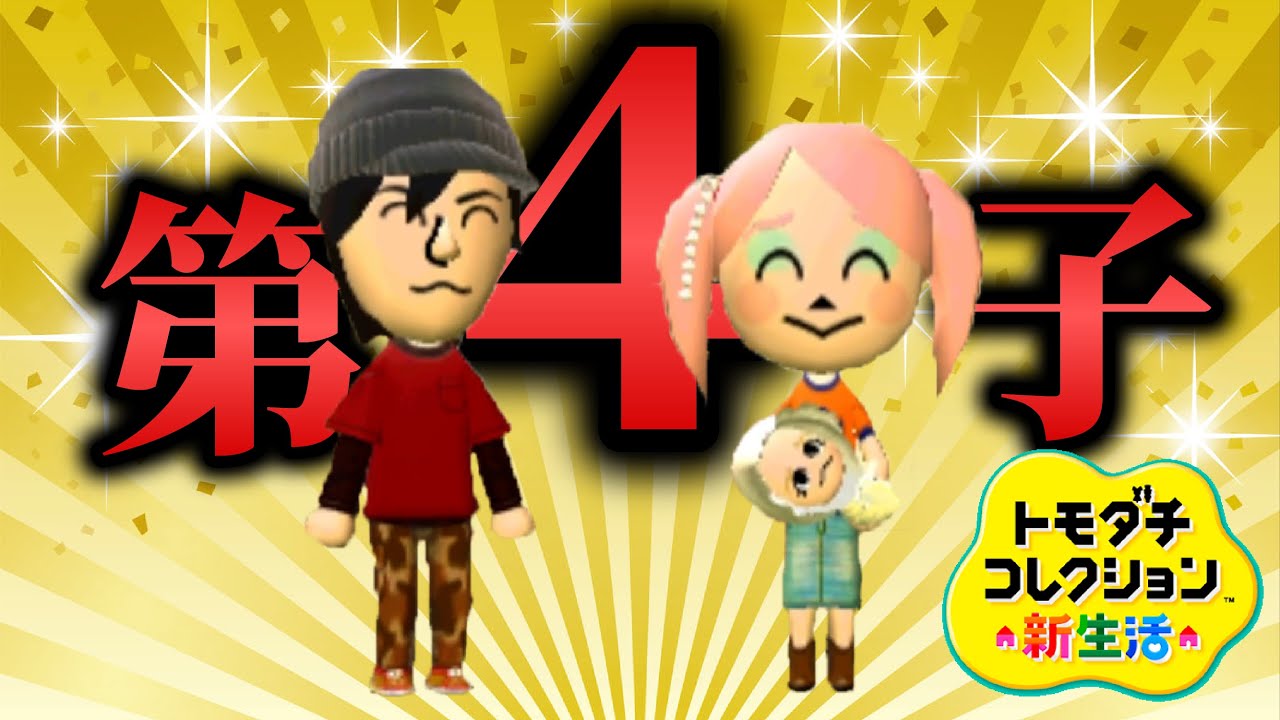 トモコレ「第４子」がヤバすぎる【トモダチコレクション新生活】