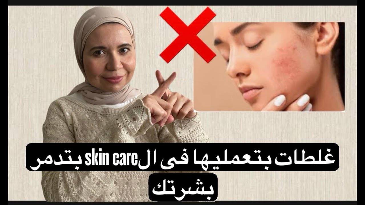 غلطات بتعمليها فى ال skin care بتدمر بشرتك❌