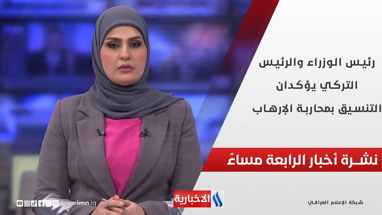 رئيس الوزراء والرئيس التركي يؤكدان التنسيق بمحاربة الإرهـ..ــاب.. في نشرة الــ 4