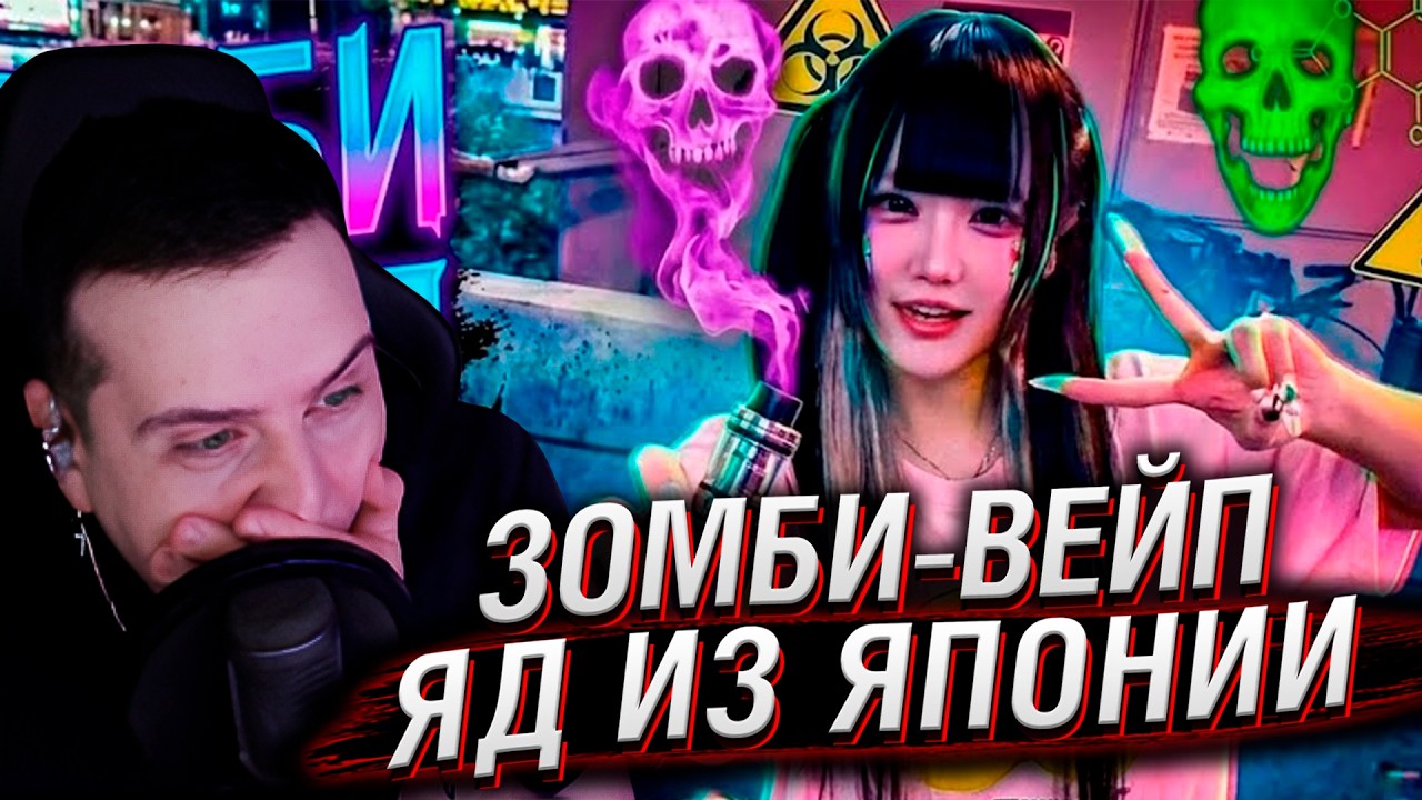 ЗОМБИ-ВЕЙП: НОВАЯ ЭПИДЕМИЯ В ЯПОНИИ! | РЕАКЦИЯ HELLYEAHPLAY