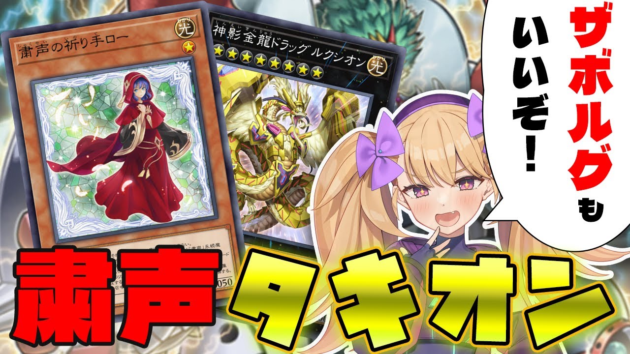 そのデッキは、わずか12度のプレミで神話になった。低次元から現れ、瞬く間にオホぬけていった。見る者の目を覆わせる超耄碌の終始。その馬の名は――“粛声タキオン”【遊戯王マスターデュエル】