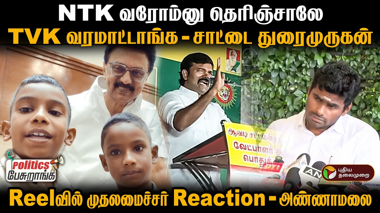 NTK வரோம்னு தெரிஞ்சாலே TVK வரமாட்டாங்க - சாட்டை துரைமுருகன் | Politics Pesuranga | TN Election 2026
