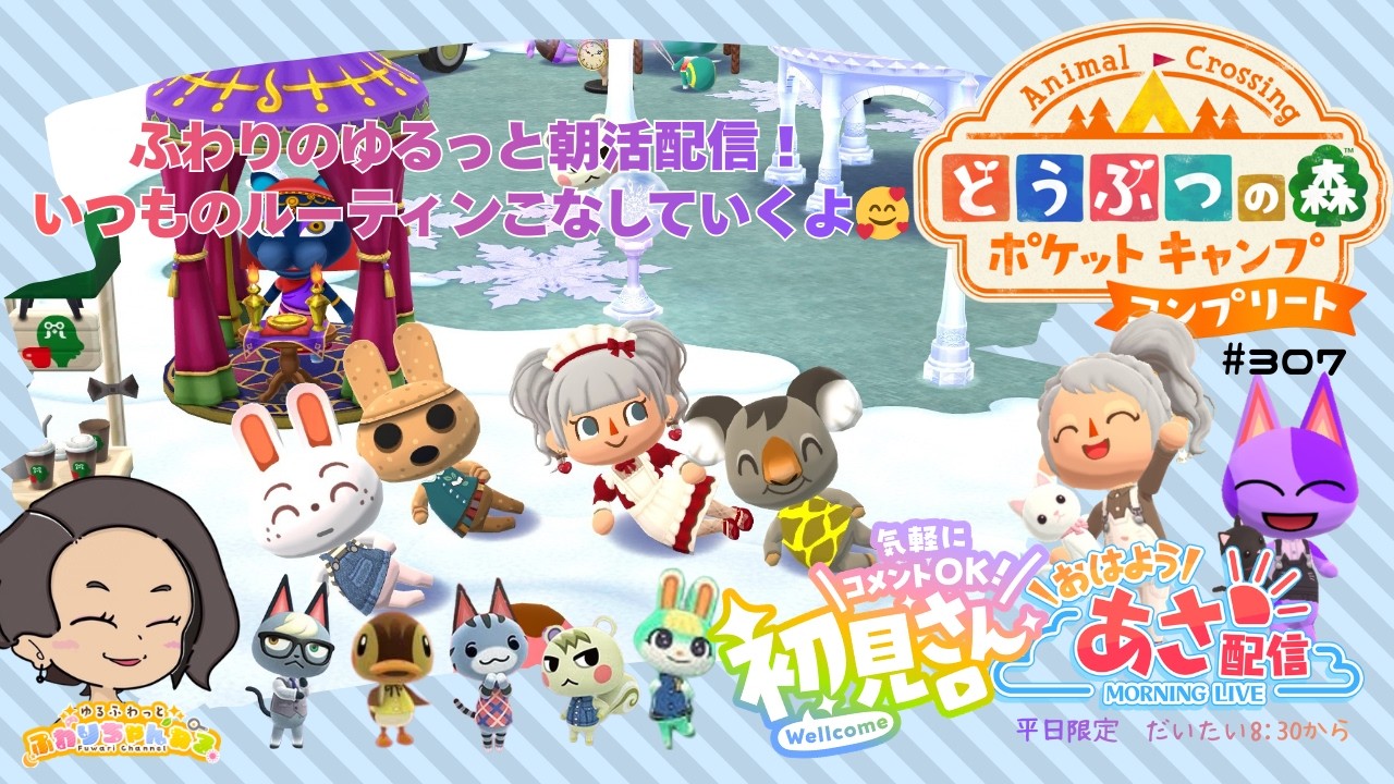 【朝活配信】初見さん大歓迎💗朝活☀ポケ森コンプリート⛺#307  #初見さん歓迎 #ポケ森コンプリート #朝活 #vtuber