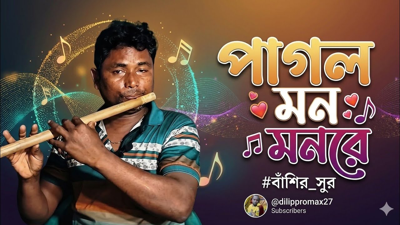পাগল মন মনরে