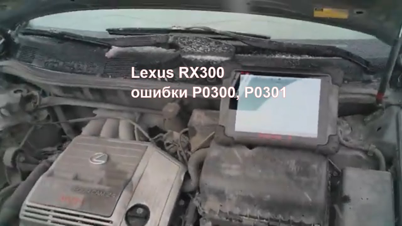 Lexus RX300, пропуски воспламенения, ошибки P0300, P0301