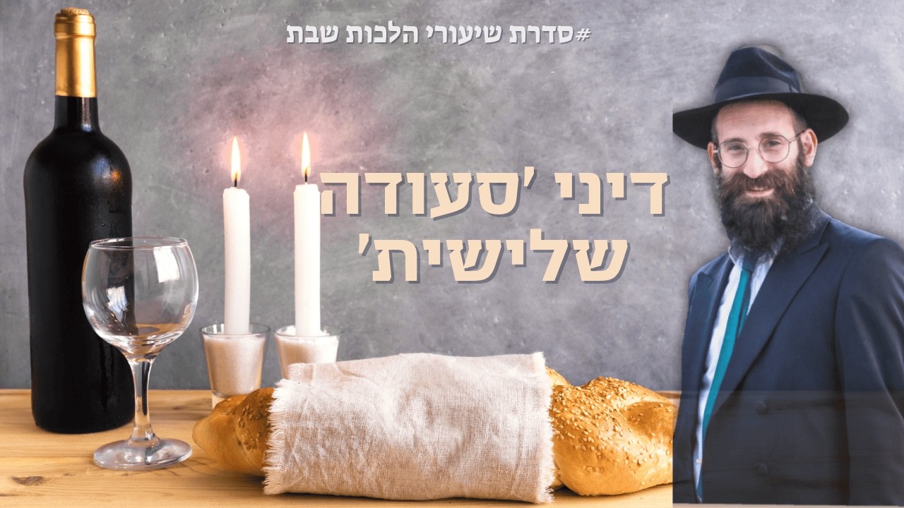 דיני סעודה שלישית בשבת | כג שבט תשפו | הרב פנחס קדיש