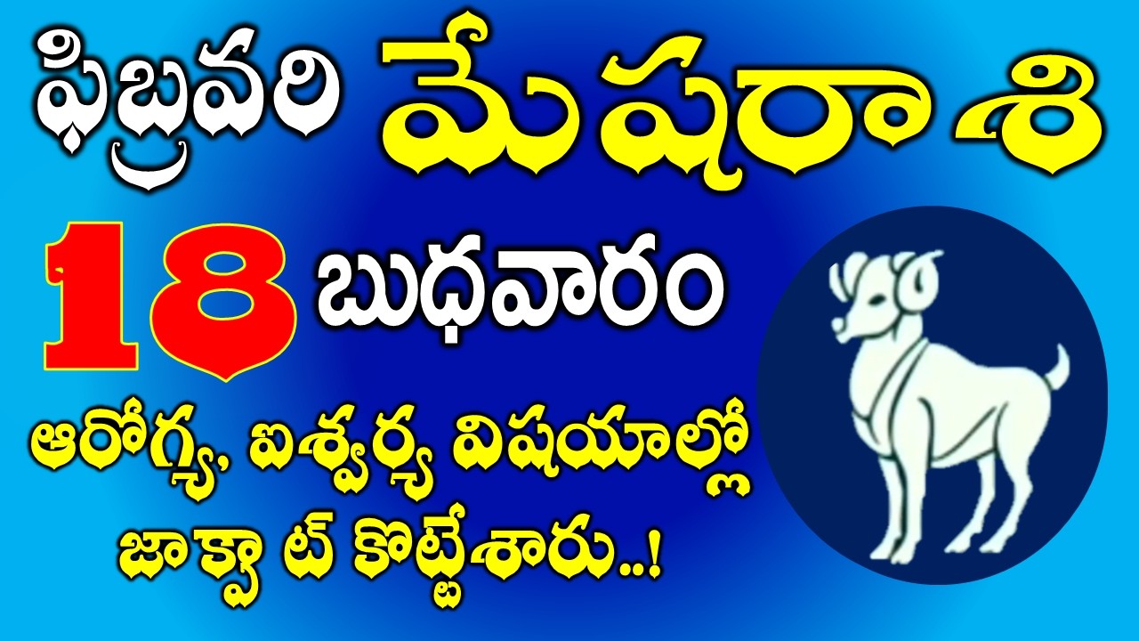 మేషరాశి ఫిబ్రవరి 18th జాక్పాట్ కొట్టేశారు | Mesha Rasi February 18th Today & Daily Horoscope #aries