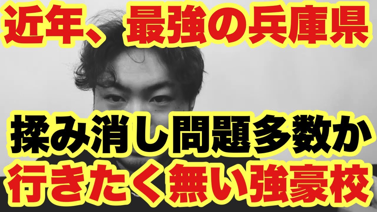 【高校野球】関西最強レベルの兵庫県で行きたく無い強豪校とは❗️