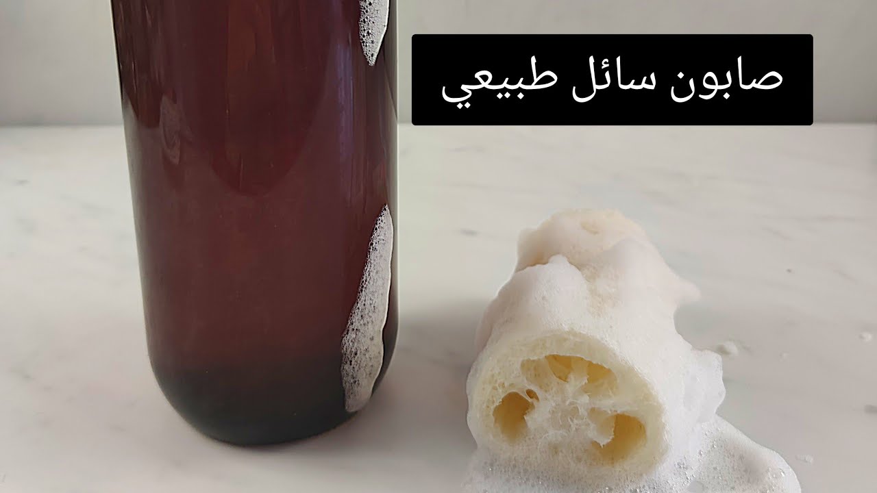 صابون سائل طبيعي