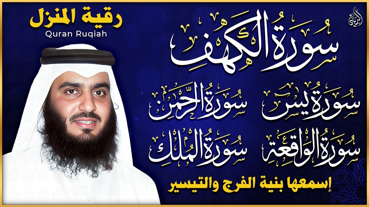سورة يس الرحمن الواقعة الملك الكهف للرزق و الشفاء باذن الله l الشيخ احمد العجمي