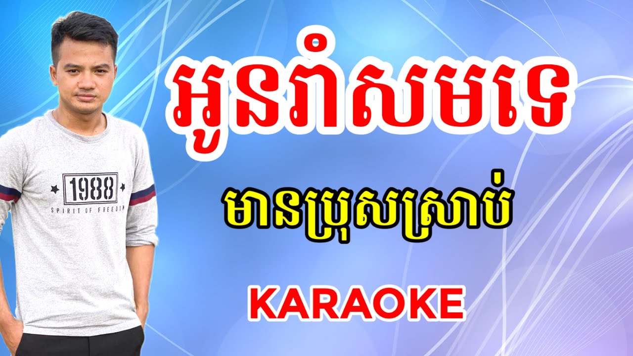 អូនរាំសមទេkaraoke | អូនរាំសមទេមានប្រុសស្រាប់ | Karaoke Version