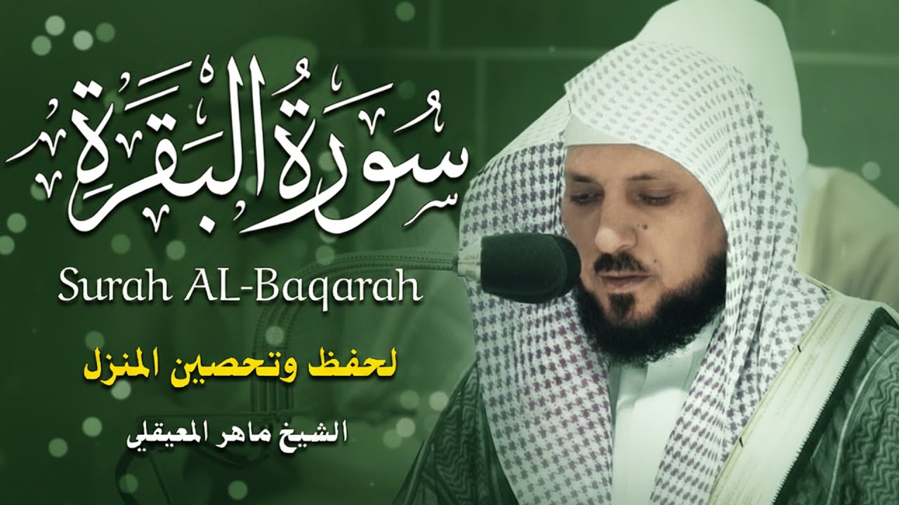 سورة البقرة ( كاملة ) بصوت الشيخ ماهر المعيقلي | Sourat al baqara maher almuaiqly
