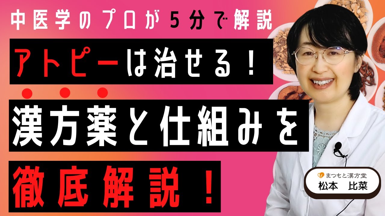 【徹底解説】アトピーを治す漢方薬 / 漢方・中医学のプロが解説