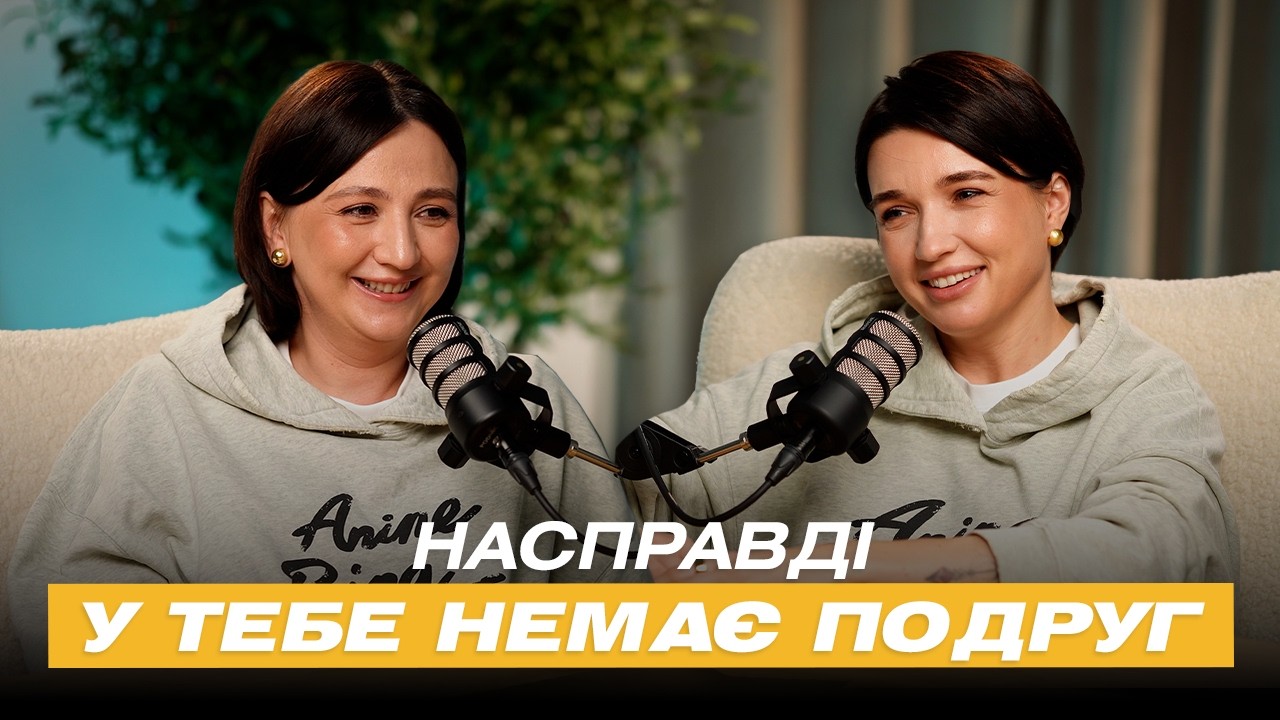Що таке справжня жіноча дружба? Розмова кращих подруг