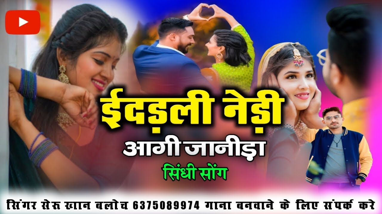 ईदड़ली नेड़ी आगी जानीड़ा सिंगर सेरू खान बलोच सिंधी सोंग Singer Sheru Khan Bloch Sindhi Song 2026