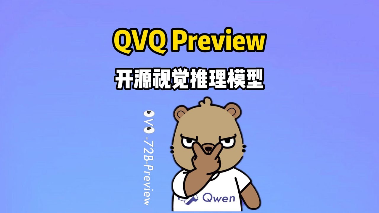 阿里推出视觉推理模型 QVQ-72B-Preview