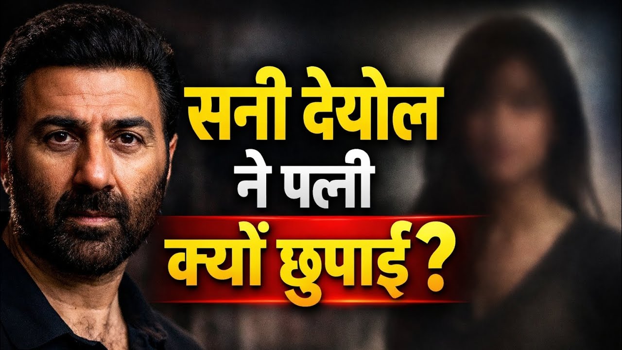 सनी देओल ने क्यों छुपाकर रखी अपनी पत्नी? 40 साल बाद सामने आई असली वजह#MrSingh