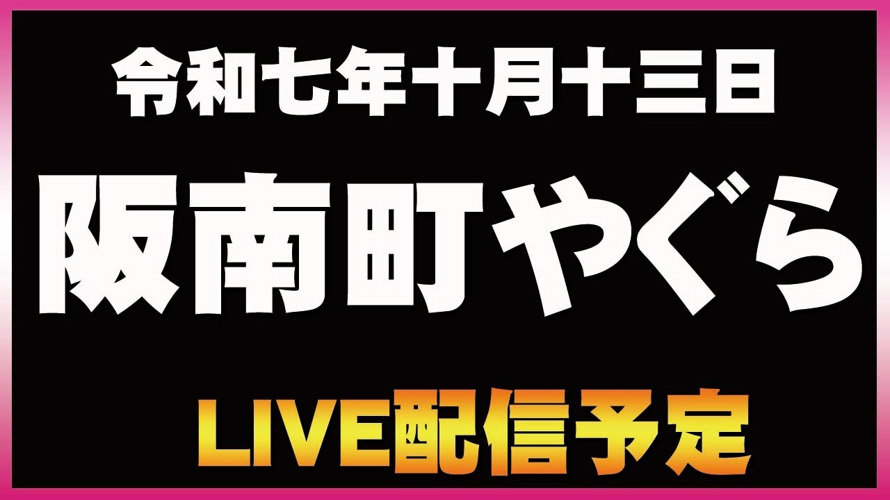 【やぐら】令和七年十月十三日阪南市やぐらLIVE配信予定
