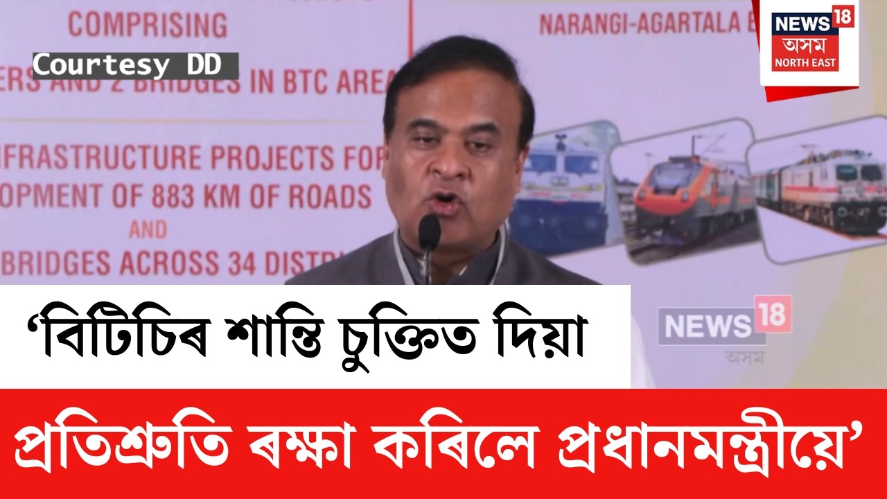 Himanta Biswa Sarma | ‘বিটিচিৰ শান্তি চুক্তি দিয়া প্ৰতিশ্ৰুতি ৰক্ষা কৰিলে প্ৰধানমন্ত্ৰীয়ে’ | N18V