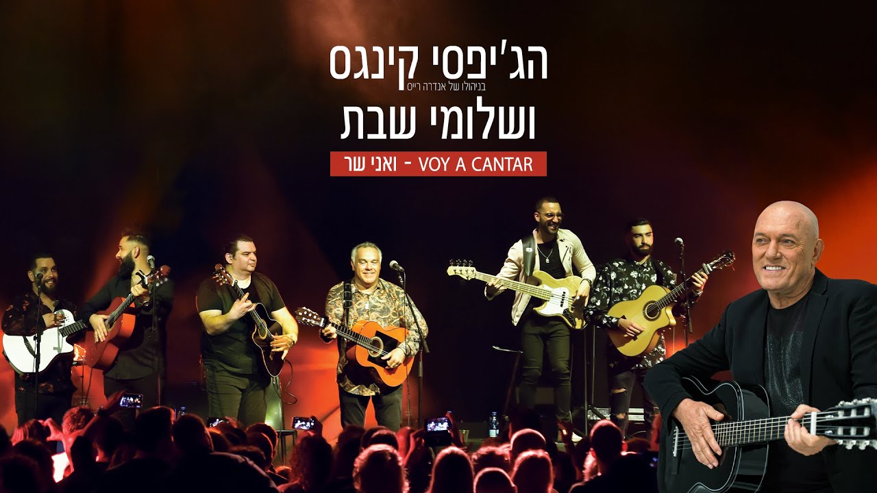 (Prod.by Guy Dan) - voy a cantar שלומי שבת והג'יפסי קינגס - ואני שר