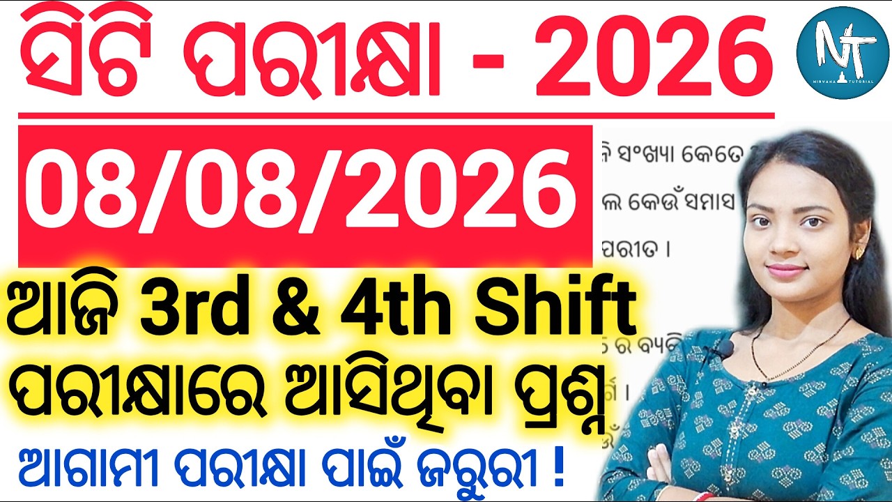 ସିଟି ପରୀକ୍ଷା 2026 8th August 3rd & 4th questions Analysis 💯 ll CT Entrance Exam today questions