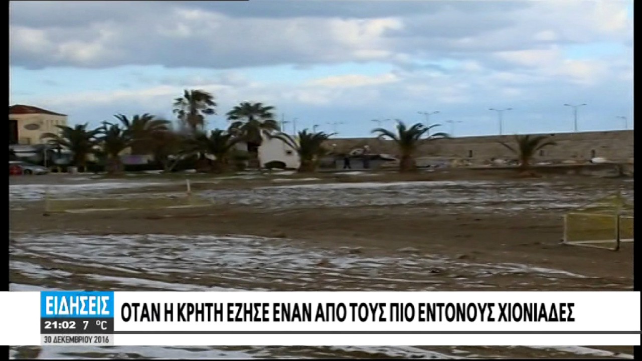 ΠΙΣΩ ΣΤΟ...2004 ΟΤΑΝ ΤΟ ΧΙΟΝΙ ΚΑΛΥΨΕ ΤΑ ΠΑΝΤΑ
