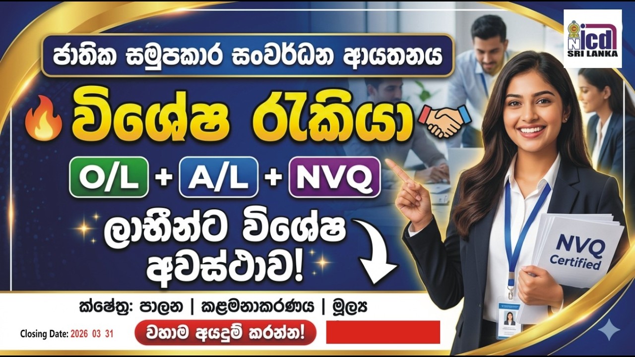 “ජාතික සමුපකාර සංවර්ධන ආයතනයේ විශේෂ රැකියා 🔥 O/L + A/L + NVQ ලාභීන්ට විශේෂ අවස්ථාව!”