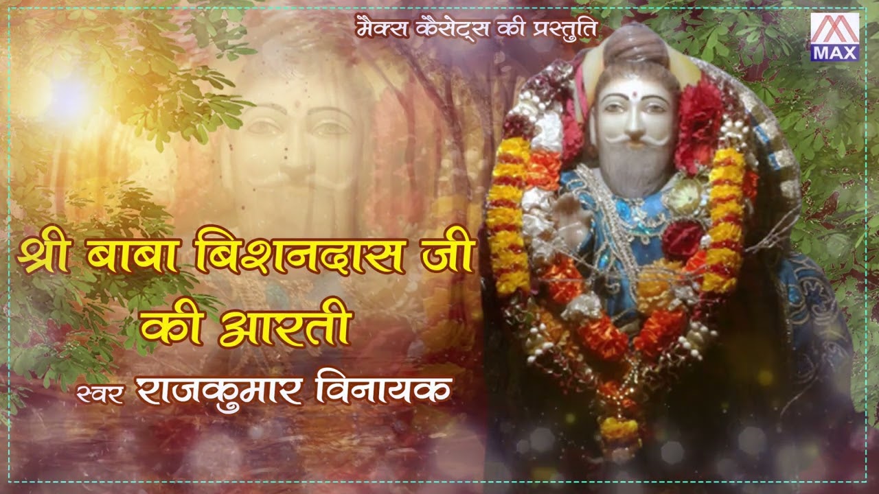 श्री बाबा बिशन दास जी की आरती # Shri Baba Bishan Das Ki Aarti #Hindi Shiv Bhajan # Raj Kumar Vinayak